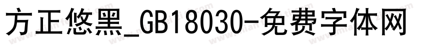 方正悠黑_GB18030字体转换