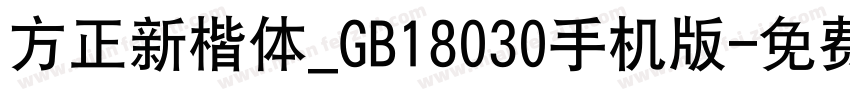 方正新楷体_GB18030手机版字体转换