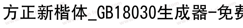 方正新楷体_GB18030生成器字体转换