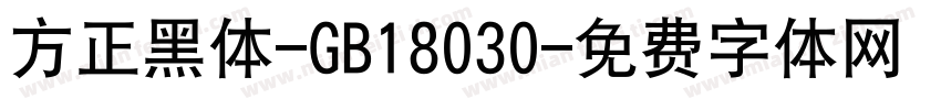 方正黑体-GB18030字体转换