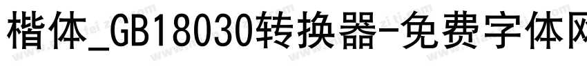 楷体_GB18030转换器字体转换