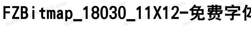 FZBitmap_18030_11X12字体转换