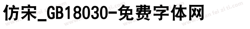 仿宋_GB18030字体转换