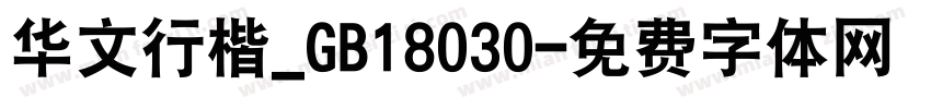 华文行楷_GB18030字体转换