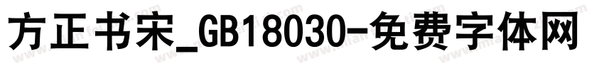 方正书宋_GB18030字体转换