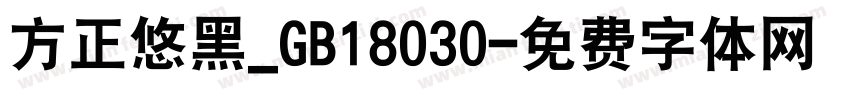 方正悠黑_GB18030字体转换