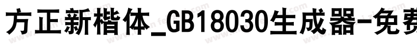 方正新楷体_GB18030生成器字体转换