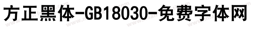 方正黑体-GB18030字体转换