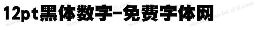 12pt黑体数字字体转换