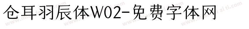 仓耳羽辰体W02字体转换