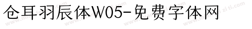 仓耳羽辰体W05字体转换