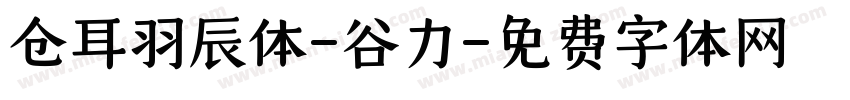 仓耳羽辰体-谷力字体转换