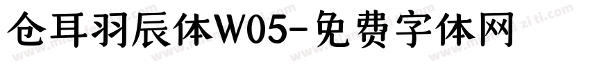 仓耳羽辰体W05字体转换