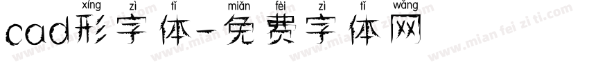 cad形字体字体转换