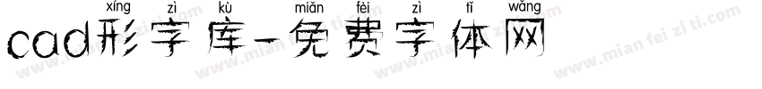 cad形字库字体转换