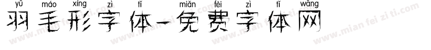 羽毛形字体字体转换