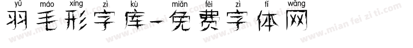 羽毛形字库字体转换