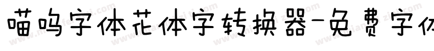 喵呜字体花体字转换器字体转换