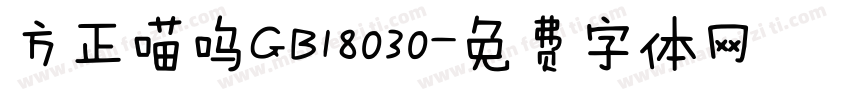 方正喵呜GB18030字体转换