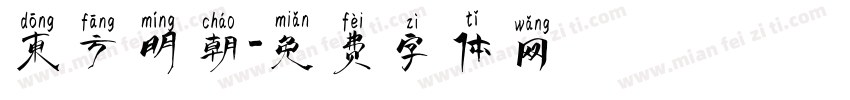 东方明朝字体转换