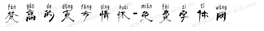 梵高的东方情怀字体转换