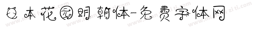 日本花园明朝体字体转换