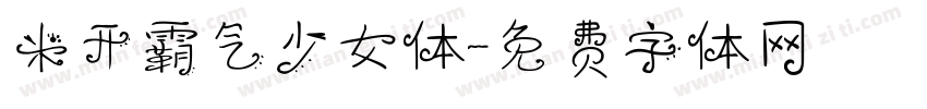 米开霸气少女体字体转换