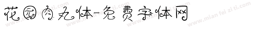 花园肉丸体字体转换