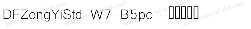 DFZongYiStd-W7-B5pc-字体转换