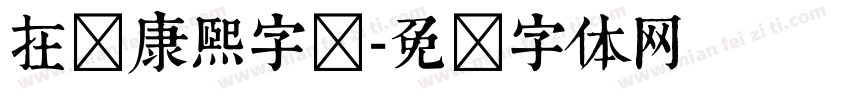 在线康熙字库字体转换