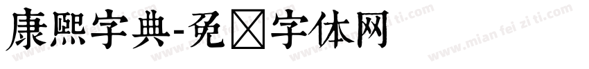 康熙字典字体转换