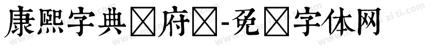 康熙字典内府简字体转换