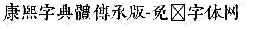 康熙字典體傳承版字体转换