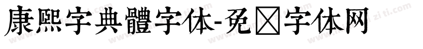 康熙字典體字体字体转换