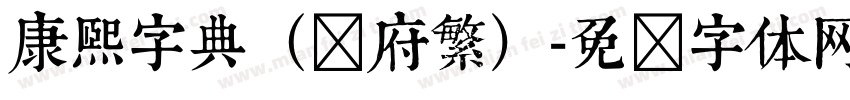 康熙字典（内府繁）字体转换