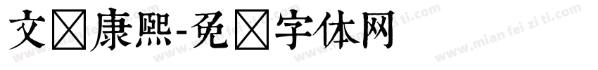 文悦康熙字体转换