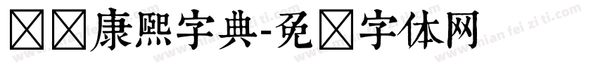 汉标康熙字典字体转换