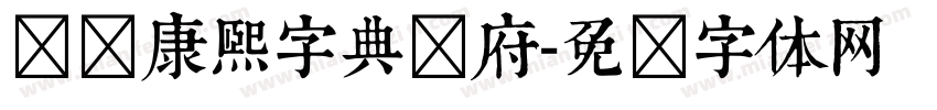 汉标康熙字典内府字体转换