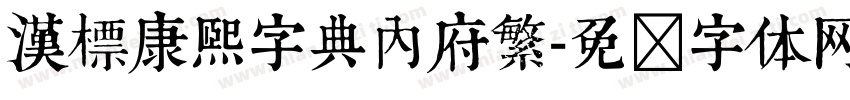 漢標康熙字典內府繁字体转换