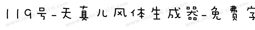 119号-天真儿风体生成器字体转换