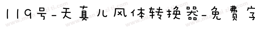 119号-天真儿风体转换器字体转换