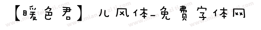 【暖色君】儿风体字体转换