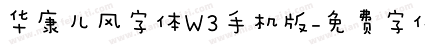 华康儿风字体W3手机版字体转换