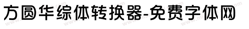 方圆华综体转换器字体转换