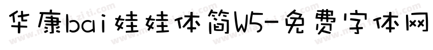 华康bai娃娃体简W5字体转换