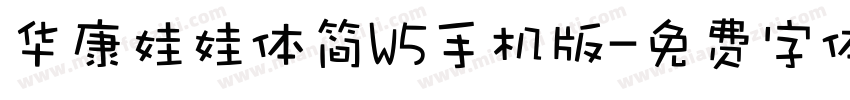 华康娃娃体简W5手机版字体转换