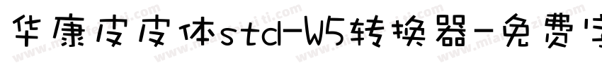 华康皮皮体std-W5转换器字体转换