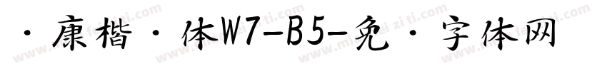 华康楷书体W7-B5字体转换