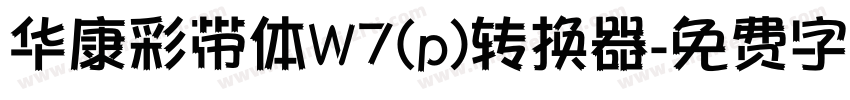 华康彩带体W7(p)转换器字体转换