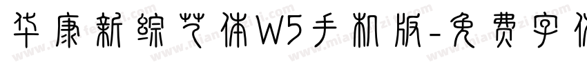 华康新综艺体W5手机版字体转换